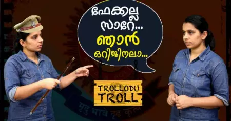 ഫേക്കല്ല സാറേ..ഞാന്‍ ഒറിജിനലാ...| Trollodu Troll