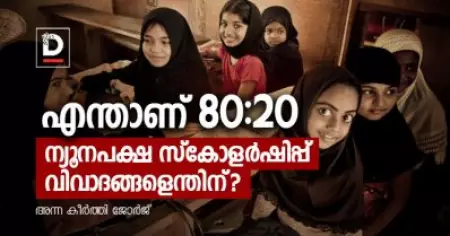 എന്താണ് 80:20? ന്യൂനപക്ഷ സ്‌കോളര്‍ഷിപ്പ് വിവാദങ്ങളെന്തിന്?