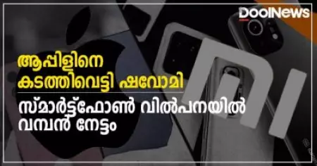 ആപ്പിളിനെ കടത്തിവെട്ടി ഷവോമി; സ്മാര്‍ട്ട്‌ഫോണ്‍ വില്‍പനയില്‍ വമ്പന്‍ നേട്ടം