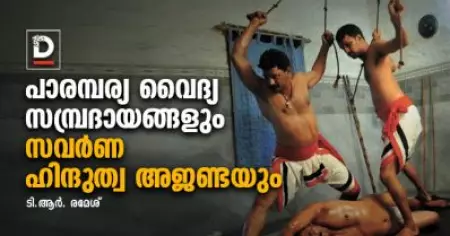 പാരമ്പര്യ വൈദ്യ സമ്പ്രദായങ്ങളും സവര്‍ണ ഹിന്ദുത്വ അജണ്ടയും | ടി.ആര്‍. രമേശ്