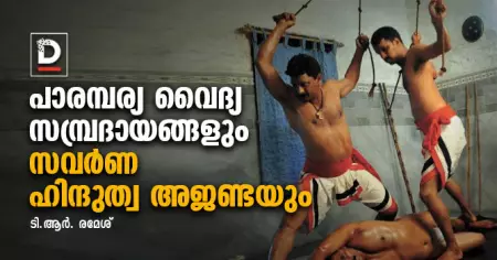 പാരമ്പര്യ വൈദ്യ സമ്പ്രദായങ്ങളും സവര്‍ണ ഹിന്ദുത്വ അജണ്ടയും | ടി.ആര്‍. രമേശ്