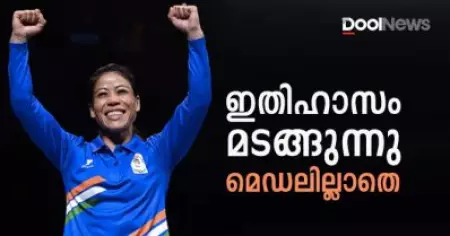 ഇതിഹാസം മടങ്ങുന്നു, മെഡലില്ലാതെ; മേരി കോം പുറത്ത്