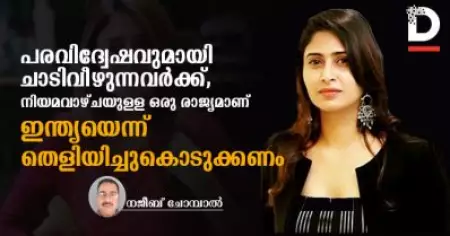 പരവിദ്വേഷവുമായി ചാടിവീഴുന്നവര്‍ക്ക്, നിയമവാഴ്ചയുള്ള ഒരു രാജ്യമാണ് ഇന്ത്യയെന്ന് തെളിയിച്ചുകൊടുക്കണം