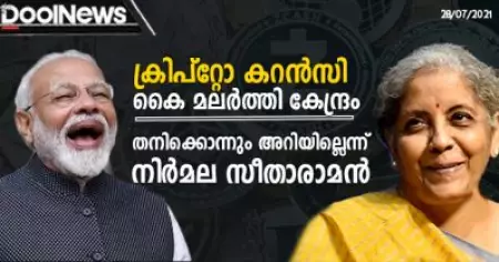 ക്രിപ്‌റ്റോ കറന്‍സി ഇടപാടിനെക്കുറിച്ച് ചോദിച്ചപ്പോള്‍ കൈ മലര്‍ത്തി കേന്ദ്രം; തനിക്കൊന്നും അറിയില്ലെന്ന് നിര്‍മലാ സീതാരാമന്‍
