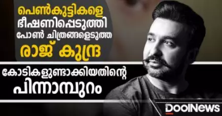 പെണ്‍കുട്ടികളെ ഭീഷണിപ്പെടുത്തി പോണ്‍ ചിത്രങ്ങളെടുത്ത രാജ് കുന്ദ്ര; കോടികളുണ്ടാക്കിയതിന്റെ പിന്നാമ്പുറങ്ങള്‍
