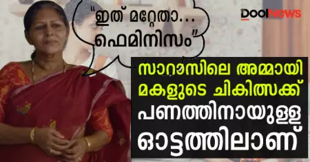 'ഇത് മറ്റേതാ... ഫെമിനിസം'; സാറാസിലെ ആ അമ്മായി മകളുടെ ചികിത്സക്കുള്ള പണത്തിനായുള്ള ഓട്ടത്തിലാണ്