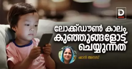 ലോക്ക്ഡൗണ്‍ കാലം കുഞ്ഞുങ്ങളോട് ചെയ്യുന്നത് | ഷാനി അനസ്