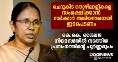ചെറുകിട തൊഴിലാളികളെ സംരക്ഷിക്കാന്‍ സര്‍ക്കാര്‍ അടിയന്തരമായി ഇടപെടണം; കെ.കെ. ശൈലജ നിയമസഭയില്‍ നടത്തിയ പ്രസംഗത്തിന്റെ പൂര്‍ണ്ണരൂപം