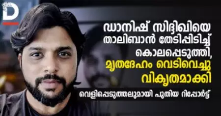 ഏറ്റുമുട്ടലിലല്ല, ഡാനിഷ് സിദ്ദിഖിയെ താലിബാന്‍ തേടിപ്പിടിച്ച് കൊലപ്പെടുത്തി, മൃതദേഹം വെടിവെച്ചു വികൃതമാക്കി: വെളിപ്പെടുത്തലുമായി പുതിയ റിപ്പോര്‍ട്ട്