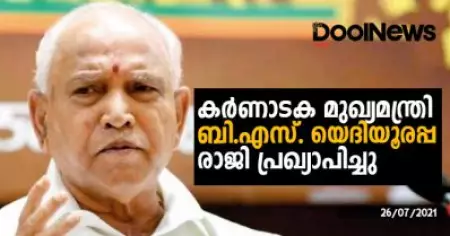 യെദിയൂരപ്പ തെറിച്ചു; രാജിവെക്കുന്നെന്ന് മുഖ്യമന്ത്രി