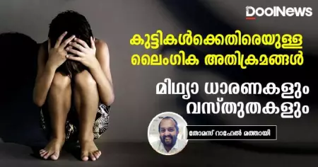 കുട്ടികള്‍ക്കെതിരെയുള്ള ലൈംഗിക അതിക്രമങ്ങള്‍; മിഥ്യാ ധാരണകളും വസ്തുതകളും