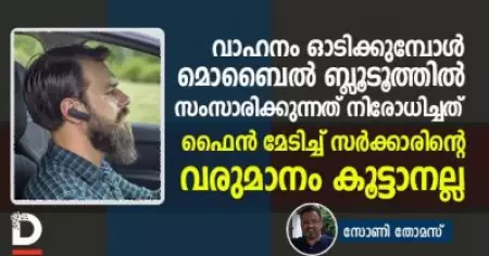 വാഹനം ഓടിക്കുമ്പോള്‍ മൊബൈല്‍ ബ്ലൂടൂത്തില്‍ സംസാരിക്കുന്നത് നിരോധിച്ചത് ഫൈന്‍ മേടിച്ച് സര്‍ക്കാരിന്റെ വരുമാനം കൂട്ടാനല്ല