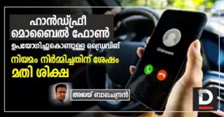 ഹാന്‍ഡ്ഫ്രീ മൊബൈല്‍ ഫോണ്‍ ഉപയോഗിച്ചുകൊണ്ടുള്ള ഡ്രൈവിങ്; നിയമം നിര്‍മ്മിച്ചതിന് ശേഷം മതി ശിക്ഷ
