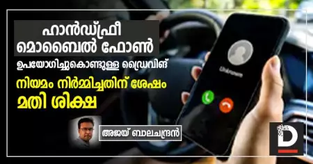 ഹാന്‍ഡ്ഫ്രീ മൊബൈല്‍ ഫോണ്‍ ഉപയോഗിച്ചുകൊണ്ടുള്ള ഡ്രൈവിങ്; നിയമം നിര്‍മ്മിച്ചതിന് ശേഷം മതി ശിക്ഷ