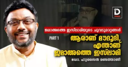 ജമാഅത്തെ ഇസ്‌ലാമിയുടെ ചുവടുമാറ്റങ്ങള്‍ | Part 1 | ആരാണ് മൗദൂദി, എന്താണ് ജമാഅത്തെ ഇസ്‌ലാമി?