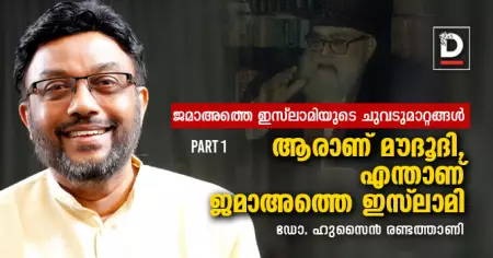 ജമാഅത്തെ ഇസ്‌ലാമിയുടെ ചുവടുമാറ്റങ്ങള്‍ | Part 1 | ആരാണ് മൗദൂദി, എന്താണ് ജമാഅത്തെ ഇസ്‌ലാമി?