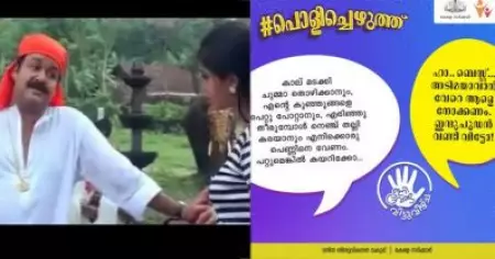 ഇന്ദുചൂഡാ, അടിമയാകാന്‍ വേറെ ആളെ നോക്കിക്കോ; സിനിമയിലെ സ്ത്രീവിരുദ്ധ ഡയലോഗുകള്‍ പൊളിച്ചെഴുതി വനിതാ ശിശു വികസന വകുപ്പ്