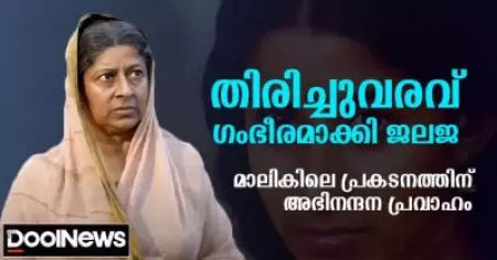 തിരിച്ചുവരവ് ഗംഭീരമാക്കി ജലജ; മാലികിലെ പ്രകടനത്തിന് അഭിനന്ദന പ്രവാഹം
