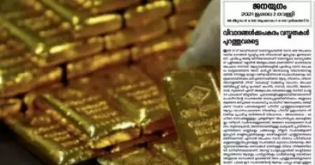 സ്വര്‍ണക്കടത്തില്‍ വിവാദങ്ങളല്ല വസ്തുതകളാണ് പുറത്തുവരേണ്ടത്; രാഷ്ട്രീയമായതോ അല്ലാത്തതുമായ ബന്ധങ്ങള്‍ ഉണ്ടെങ്കില്‍ പുറത്തുവരണമെന്ന് ജനയുഗം മുഖപ്രസംഗം