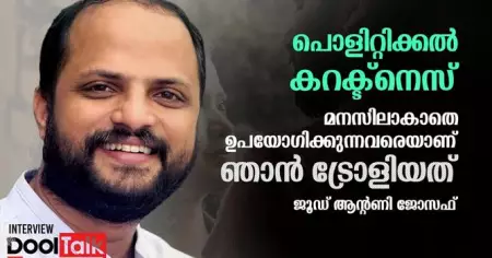 സാറാസിനെ ഞാന്‍ പ്രതീക്ഷിച്ച അത്ര കീറി ഒട്ടിച്ചില്ല ; ജൂഡ് ആന്റണി ജോസഫ് സംസാരിക്കുന്നു