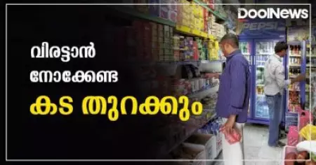 വിരട്ടാന്‍ നോക്കേണ്ട; നാളെയും മറ്റന്നാളും കടകള്‍ തുറക്കുമെന്ന് വ്യാപാരി വ്യവസായി ഏകോപന സമിതി