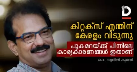 കിറ്റക്‌സ് എന്തിന് കേരളം വിടുന്നു; പുകമറക്ക് പിന്നിലെ കാര്യകാരണങ്ങള്‍ ഇതാണ്‌