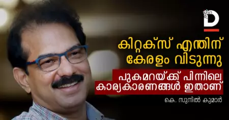 കിറ്റക്‌സ് എന്തിന് കേരളം വിടുന്നു; പുകമറക്ക് പിന്നിലെ കാര്യകാരണങ്ങള്‍ ഇതാണ്‌