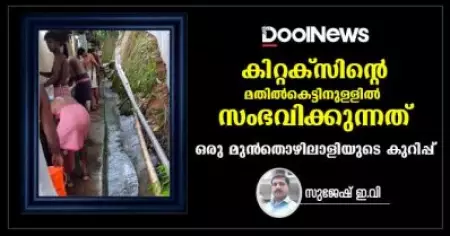 കിറ്റക്‌സിന്റെ മതില്‍കെട്ടിനുള്ളില്‍ സംഭവിക്കുന്നത്; ഒരു മുന്‍തൊഴിലാളിയുടെ കുറിപ്പ്