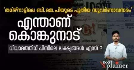തമിഴ്‌നാട്ടിലെ ബി.ജെ.പിയുടെ പുതിയ സുവർണാവസരം'; എന്താണ് കൊങ്കുനാട്, വിവാദത്തിന് പിന്നിലെ ലക്ഷ്യങ്ങൾ എന്ത് ?