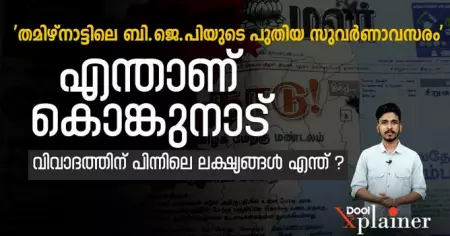 തമിഴ്‌നാട്ടിലെ ബി.ജെ.പിയുടെ പുതിയ സുവർണാവസരം'; എന്താണ് കൊങ്കുനാട്, വിവാദത്തിന് പിന്നിലെ ലക്ഷ്യങ്ങൾ എന്ത് ?