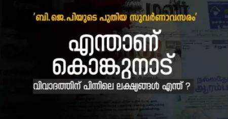 തമിഴ്‌നാട്ടിലെ ബി.ജെ.പിയുടെ പുതിയ സുവർണാവസരം'; എന്താണ് കൊങ്കുനാട്, വിവാദത്തിന് പിന്നിലെ ലക്ഷ്യങ്ങൾ എന്ത് ?