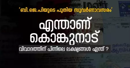 തമിഴ്‌നാട്ടിലെ ബി.ജെ.പിയുടെ പുതിയ സുവർണാവസരം'; എന്താണ് കൊങ്കുനാട്, വിവാദത്തിന് പിന്നിലെ ലക്ഷ്യങ്ങൾ എന്ത് ?