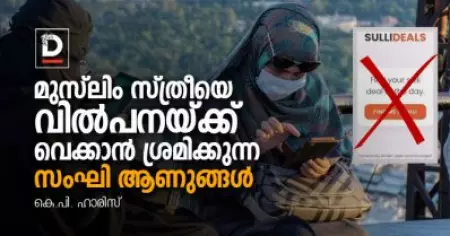 സുള്ളി ഡീല്‍സ് - ഹിന്ദുത്വയുടെ ആണത്ത പ്രഘോഷണം