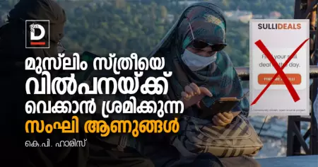 സുള്ളി ഡീല്‍സ് - ഹിന്ദുത്വയുടെ ആണത്ത പ്രഘോഷണം