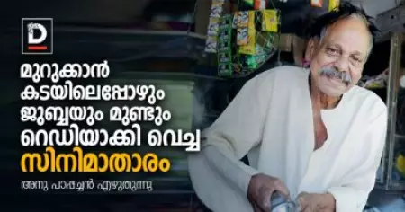 മുറുക്കാന്‍ കടയിലെപ്പോഴും ജുബ്ബയും മുണ്ടും റെഡിയാക്കി വെച്ച സിനിമാതാരം