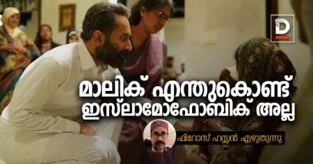മാലിക് എന്തുകൊണ്ട് ഇസ്‌ലാമോഫോബിക് അല്ല | ഫിറോസ് ഹസന്‍