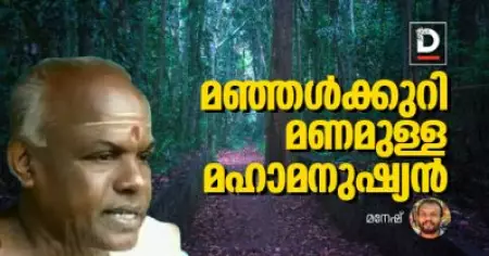 മഞ്ഞള്‍ക്കുറിമണമുള്ള മഹാമനുഷ്യന്‍ | മനേഷ്