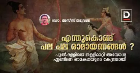 എന്തുകൊണ്ട് പല പല രാമായണങ്ങള്‍ | ഡോ.അസീസ് തരുവണ
