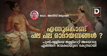 എന്തുകൊണ്ട് പല പല രാമായണങ്ങള്‍ | ഡോ.അസീസ് തരുവണ