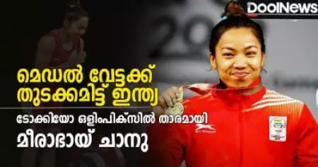 ടോക്കിയോ ഒളിംപിക്സില്‍ മെഡല്‍ നേട്ടത്തിന് തുടക്കം കുറിച്ച് ഇന്ത്യ; മീരാഭായ് ചനുവിന് ഭാരോദ്വാഹനത്തില്‍ വെള്ളി