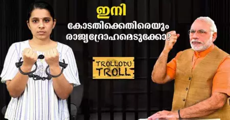 ഇനി കോടതിക്കെതിരെയും രാജ്യദ്രോഹമെടുക്കോ? | Tollodu Troll