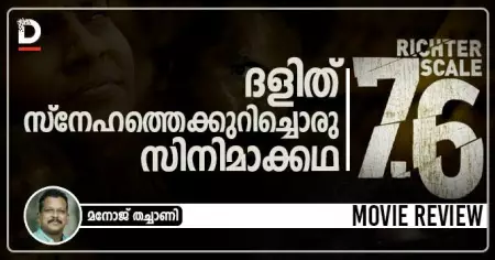റിക്ടര്‍ സ്‌കെയില്‍ 7.6 ; ദളിത് സ്‌നേഹത്തെക്കുറിച്ചൊരു സിനിമാക്കഥ