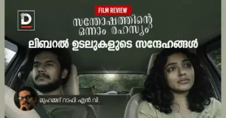 Film Review | സന്തോഷത്തിന്റെ ഒന്നാം രഹസ്യം | മുഹമ്മദ് റാഫി എന്‍. വി.