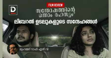 Film Review | സന്തോഷത്തിന്റെ ഒന്നാം രഹസ്യം | മുഹമ്മദ് റാഫി എന്‍. വി.