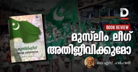 Book Review | മുസ്‌ലിം ലീഗ് അതിജീവിക്കുമോ | കെ.എസ്. ഹരിഹരന്‍