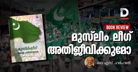 Book Review | മുസ്‌ലിം ലീഗ് അതിജീവിക്കുമോ | കെ.എസ്. ഹരിഹരന്‍