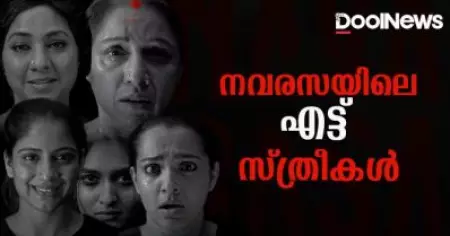 ഞെട്ടിപ്പിക്കുന്ന കഥാപാത്രസൃഷ്ടിയുമായി നവരസ; എട്ട് സ്ത്രീ കഥാപാത്രങ്ങളുടെ പ്രത്യേകതകള്‍ വിവരിച്ച് അണിയറ പ്രവര്‍ത്തകര്‍