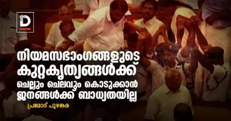 നിയമസഭാംഗങ്ങളുടെ കുറ്റകൃത്യങ്ങള്‍ക്ക് ചെല്ലും ചെലവും കൊടുക്കാന്‍ ജനങ്ങള്‍ക്ക് ബാധ്യതയില്ല | പ്രമോദ് പുഴങ്കര