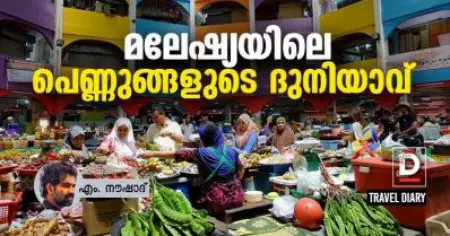 Travel Diary | മലേഷ്യയിലെ പെണ്ണുങ്ങളുടെ ദുനിയാവ് | എം. നൗഷാദ്‌