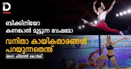 ബിക്കിനിയോ കണങ്കാല്‍ മുട്ടുന്ന വേഷമോ; വനിതാ കായികതാരങ്ങള്‍ പറയുന്നതെന്ത്